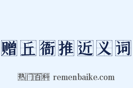 赠丘衙推近义词是什么意思的图片